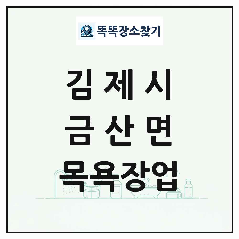 전북특별자치도 김제시 금산면 대중목욕탕 찜질방 사우나 목욕장업 목록 및 상세정보 썸네일