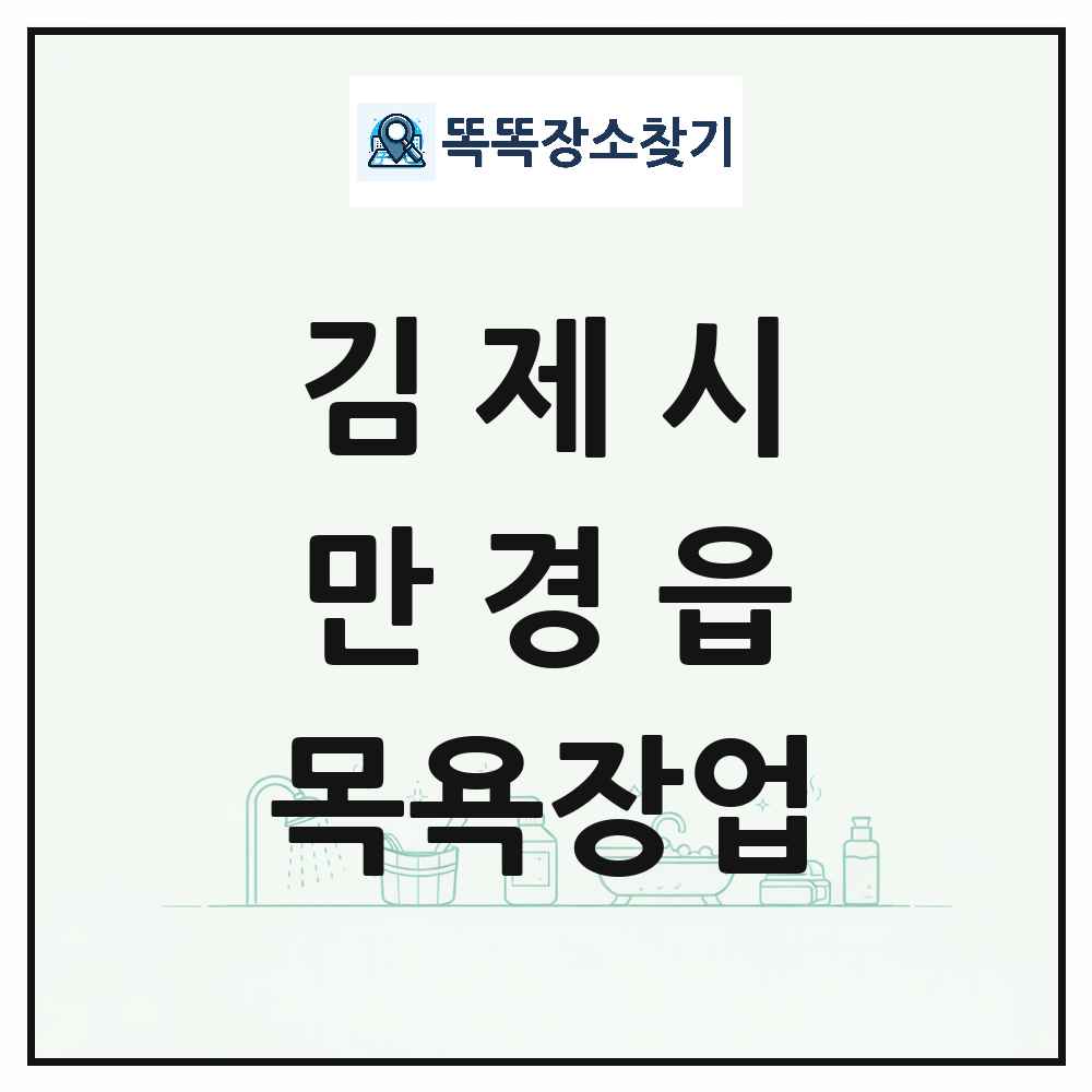 전북특별자치도 김제시 만경읍 대중목욕탕 찜질방 사우나 목욕장업 목록 및 상세정보 썸네일