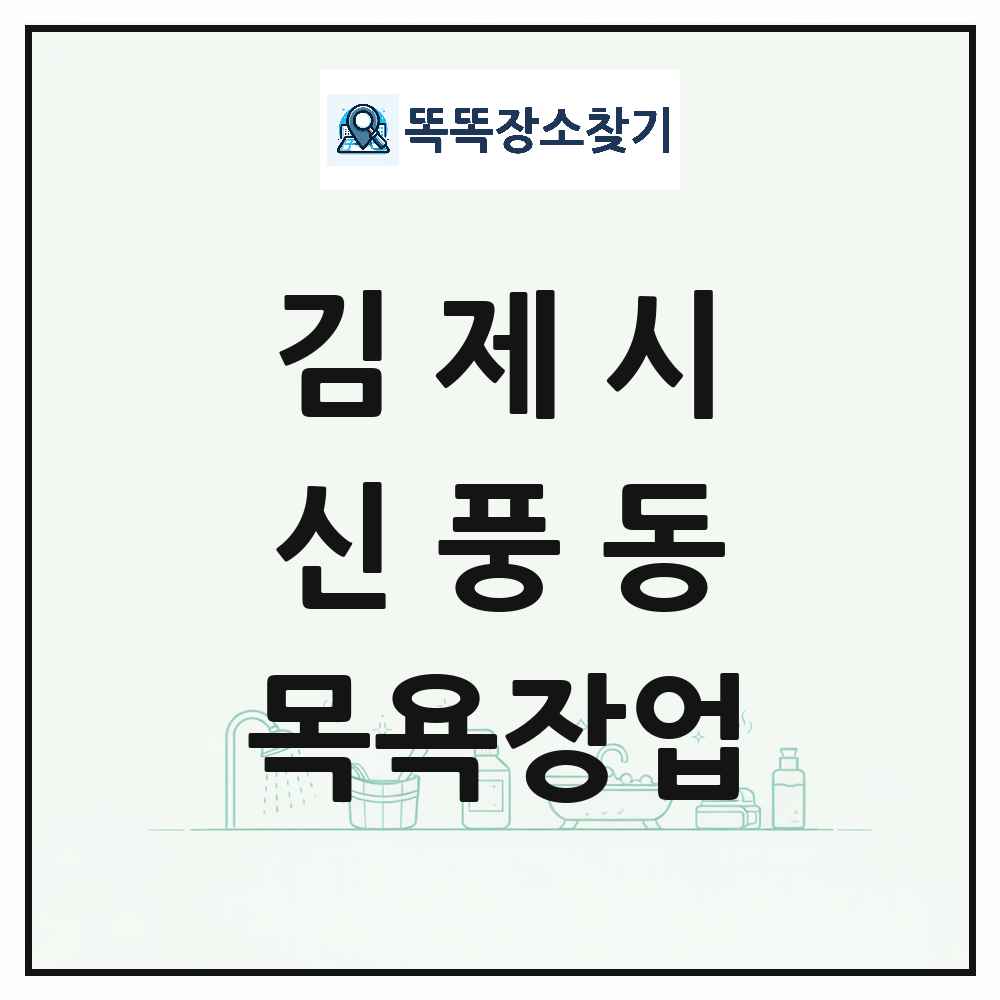 전북특별자치도 김제시 신풍동 대중목욕탕 찜질방 사우나 목욕장업 목록 및 상세정보 썸네일