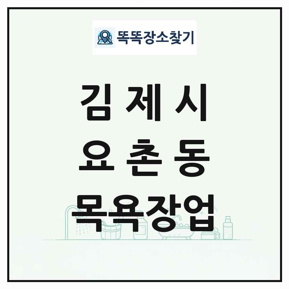 전북특별자치도 김제시 요촌동 대중목욕탕 찜질방 사우나 목욕장업 목록 및 상세정보 썸네일