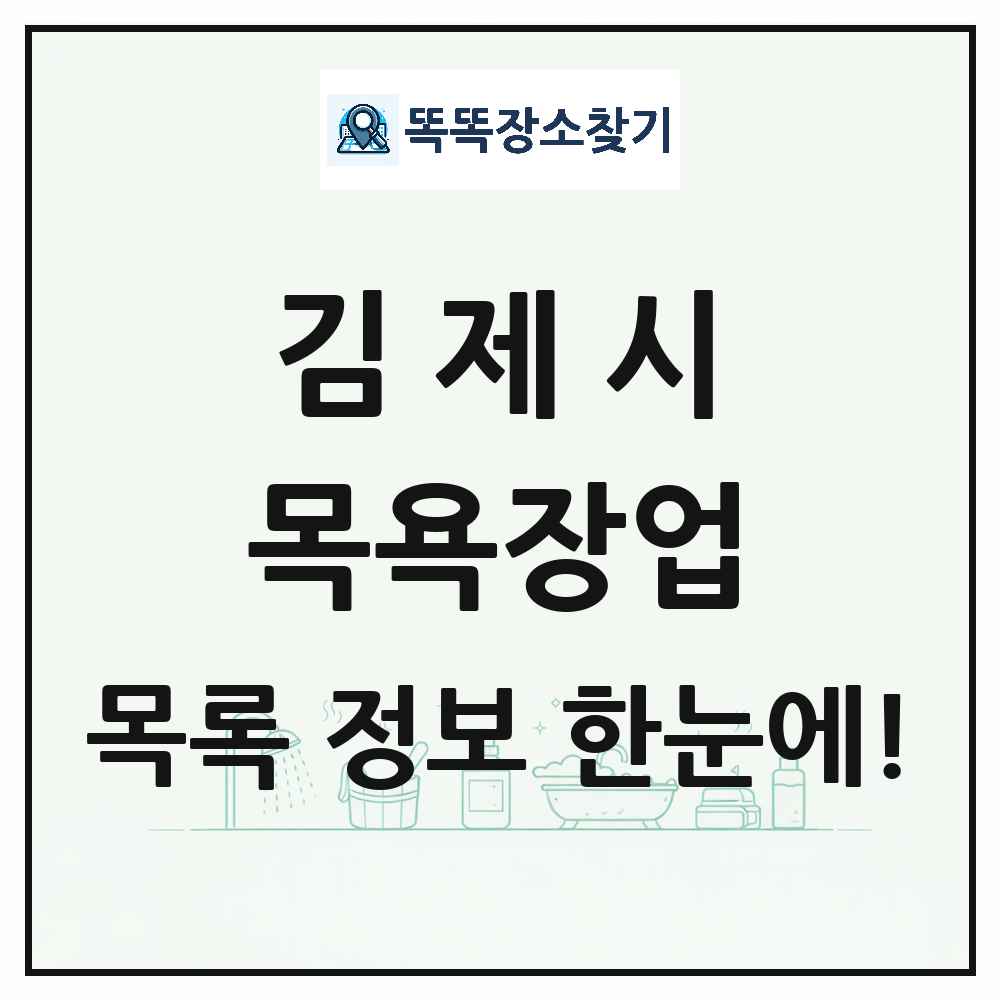 전북특별자치도 김제시 대중목욕탕 찜질방 사우나 목욕장업 목록 및 상세정보 썸네일