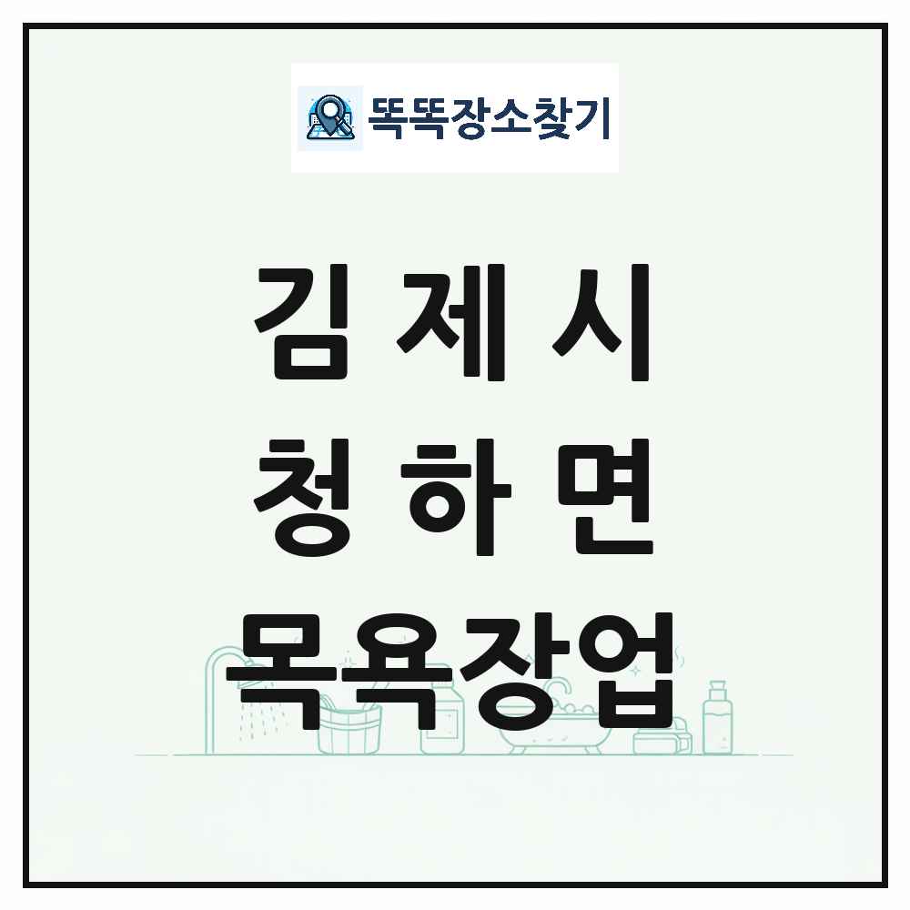 전북특별자치도 김제시 청하면 대중목욕탕 찜질방 사우나 목욕장업 목록 및 상세정보 썸네일