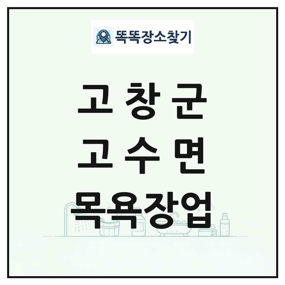 전북특별자치도 고창군 고수면 대중목욕탕 찜질방 사우나 목욕장업 목록 및 상세정보 썸네일
