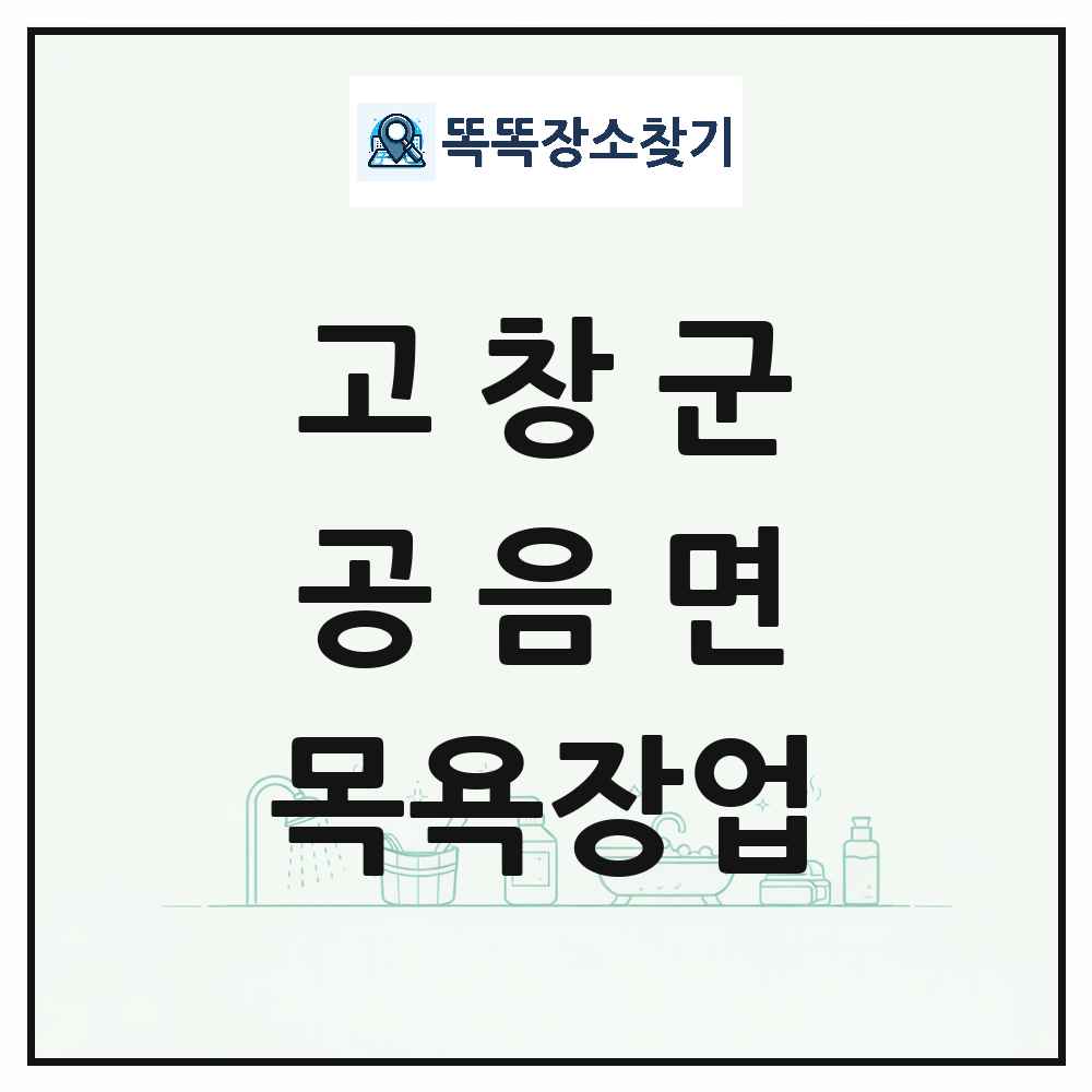 전북특별자치도 고창군 공음면 대중목욕탕 찜질방 사우나 목욕장업 목록 및 상세정보 썸네일