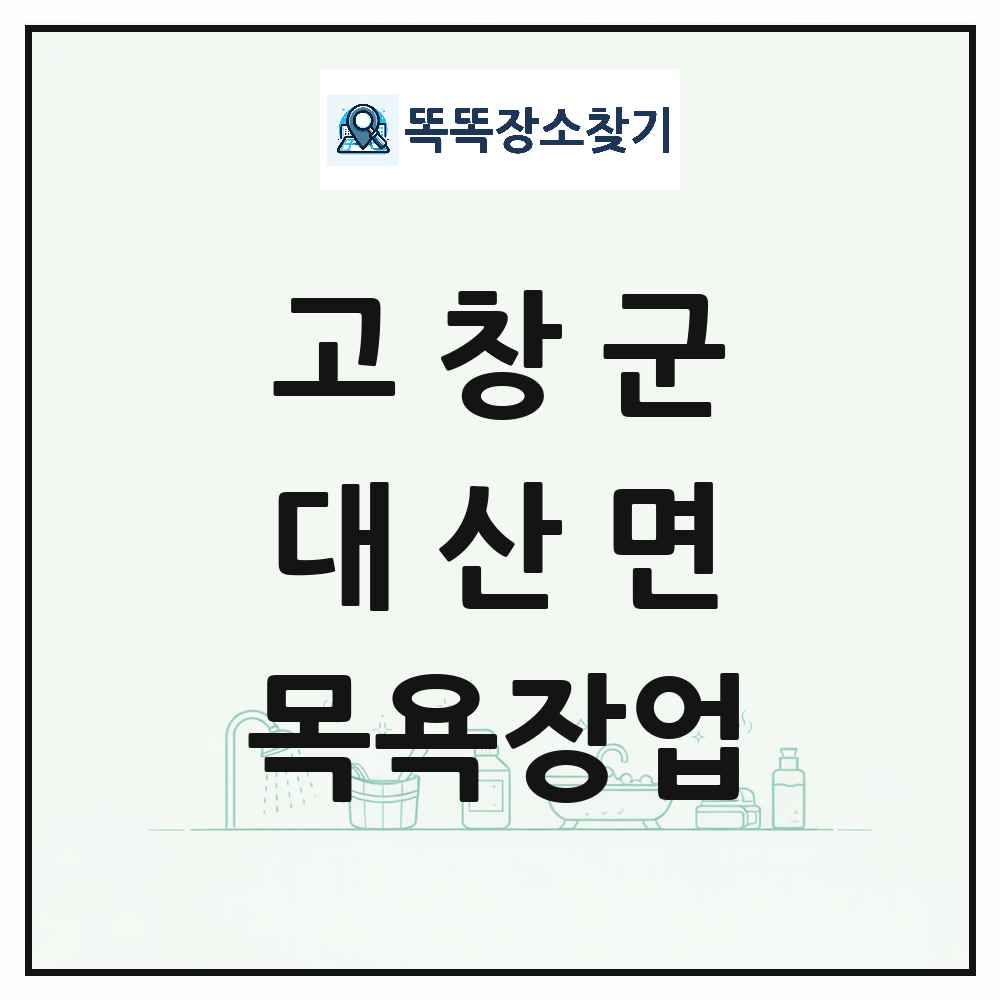 전북특별자치도 고창군 대산면 대중목욕탕 찜질방 사우나 목욕장업 목록 및 상세정보 썸네일