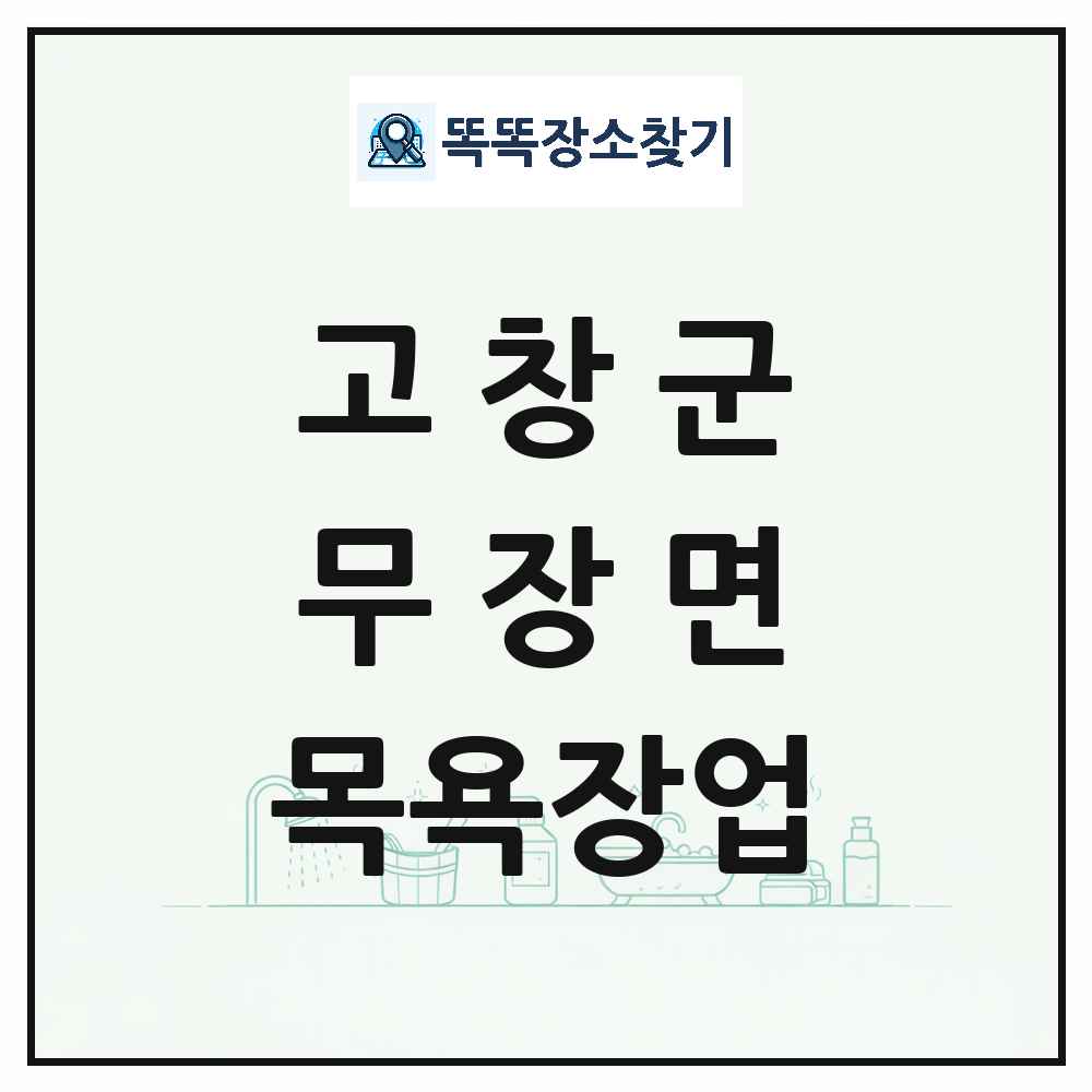 전북특별자치도 고창군 무장면 대중목욕탕 찜질방 사우나 목욕장업 목록 및 상세정보 썸네일