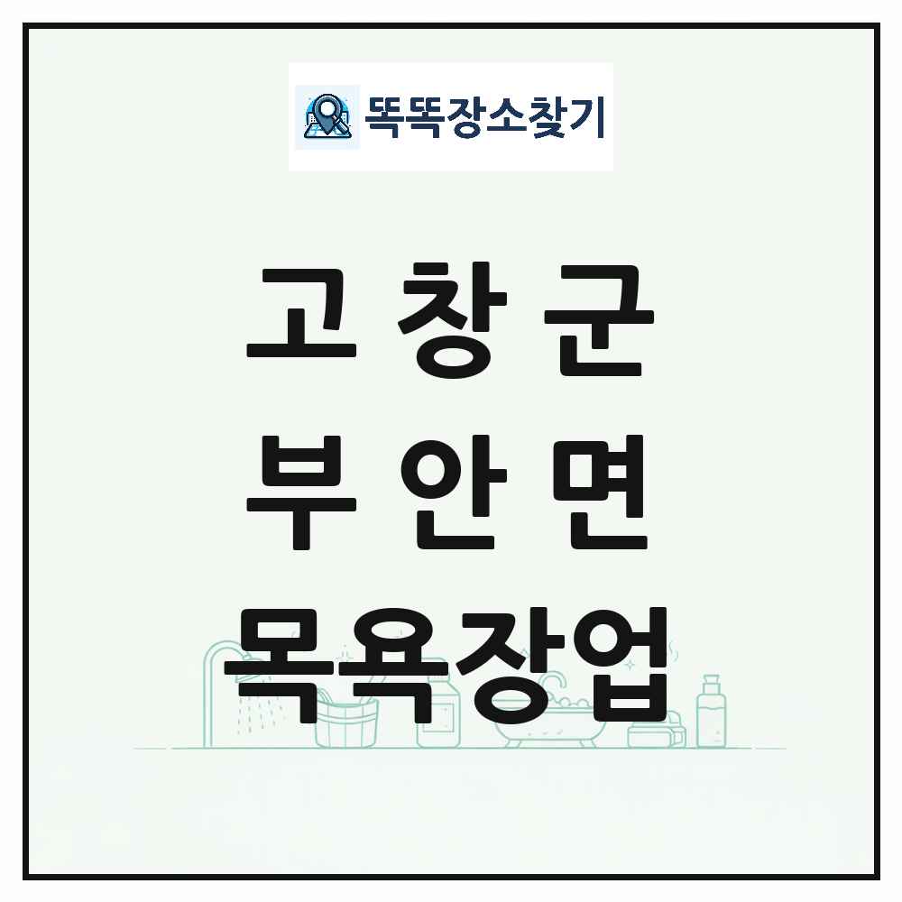 전북특별자치도 고창군 부안면 대중목욕탕 찜질방 사우나 목욕장업 목록 및 상세정보 썸네일