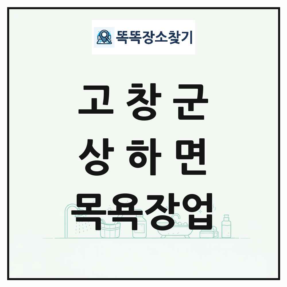 전북특별자치도 고창군 상하면 대중목욕탕 찜질방 사우나 목욕장업 목록 및 상세정보 썸네일