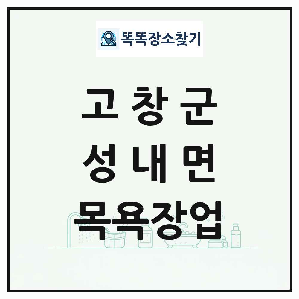 전북특별자치도 고창군 성내면 대중목욕탕 찜질방 사우나 목욕장업 목록 및 상세정보 썸네일