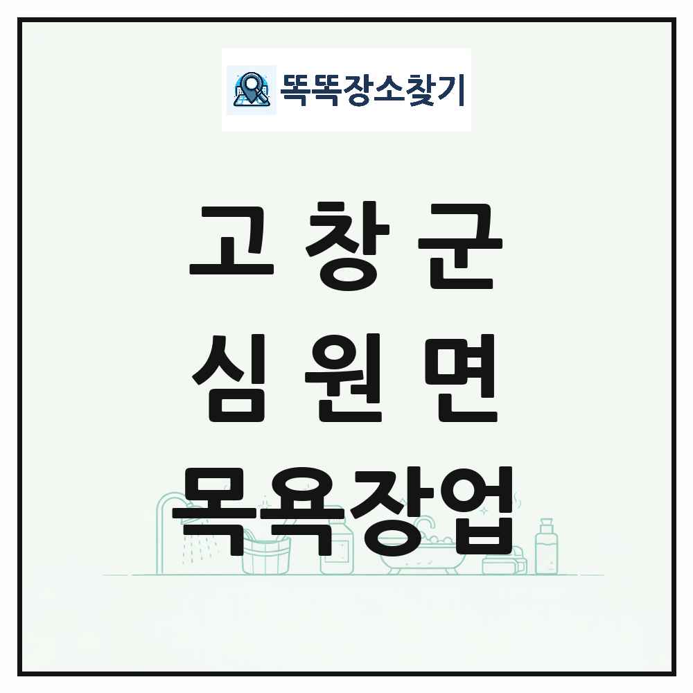 전북특별자치도 고창군 심원면 대중목욕탕 찜질방 사우나 목욕장업 목록 및 상세정보 썸네일