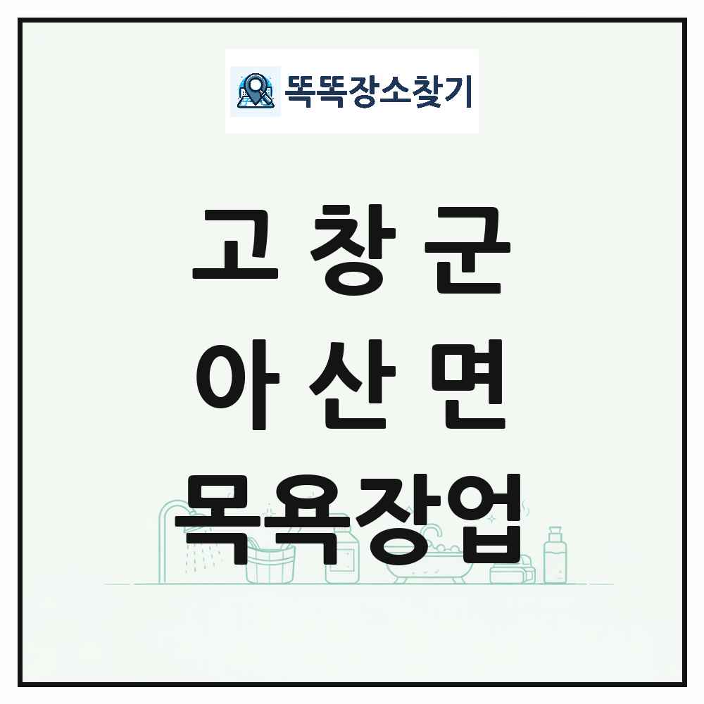 전북특별자치도 고창군 아산면 대중목욕탕 찜질방 사우나 목욕장업 목록 및 상세정보 썸네일