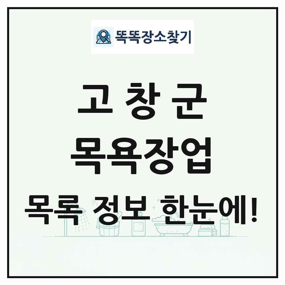전북특별자치도 고창군 대중목욕탕 찜질방 사우나 목욕장업 목록 및 상세정보 썸네일