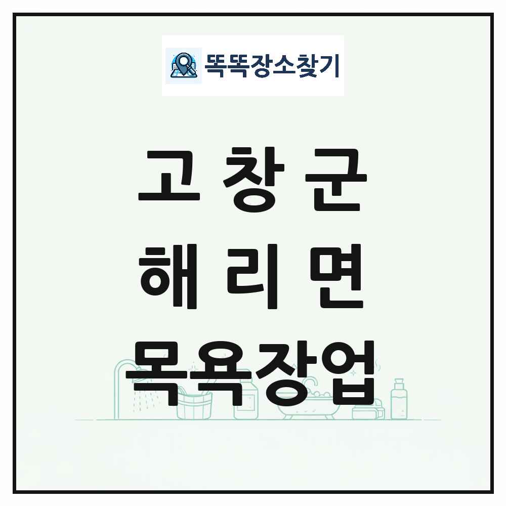 전북특별자치도 고창군 해리면 대중목욕탕 찜질방 사우나 목욕장업 목록 및 상세정보 썸네일