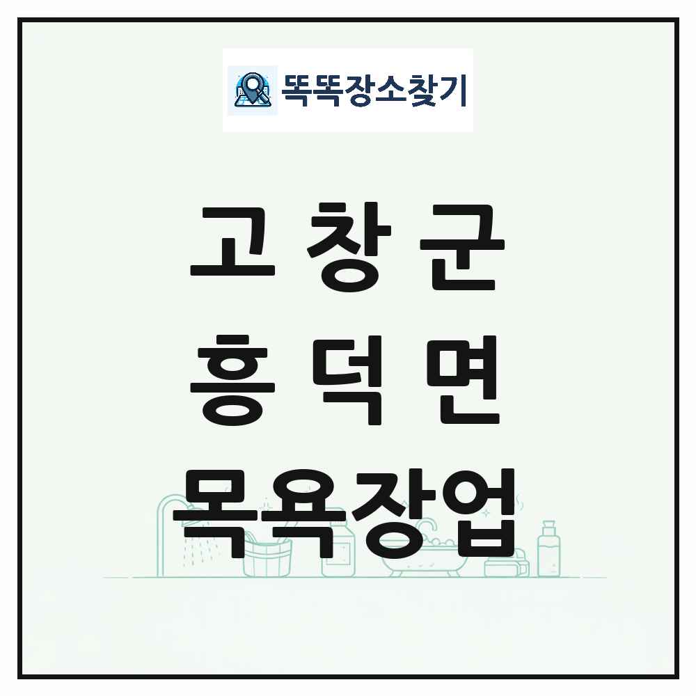 전북특별자치도 고창군 흥덕면 대중목욕탕 찜질방 사우나 목욕장업 목록 및 상세정보 썸네일