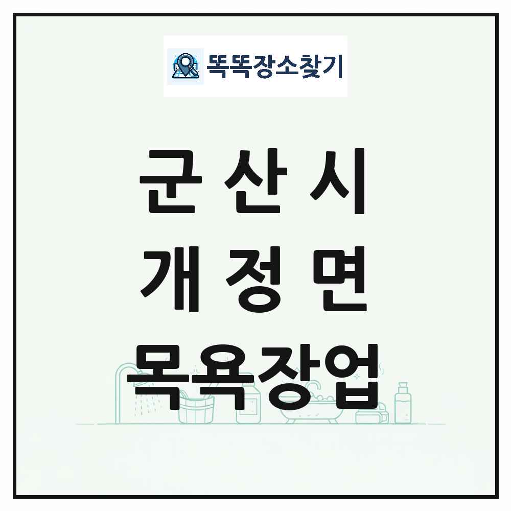 전북특별자치도 군산시 개정면 대중목욕탕 찜질방 사우나 목욕장업 목록 및 상세정보 썸네일