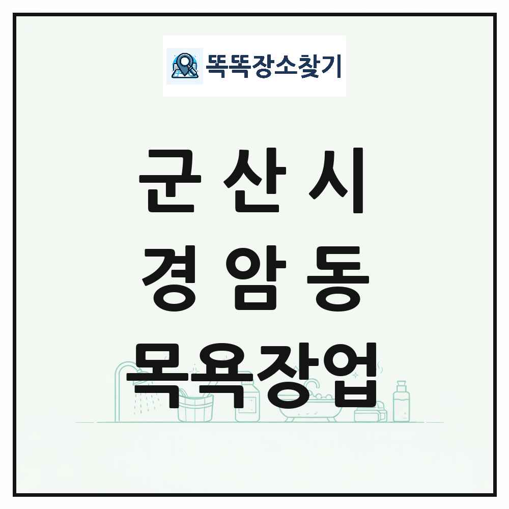 전북특별자치도 군산시 경암동 대중목욕탕 찜질방 사우나 목욕장업 목록 및 상세정보 썸네일