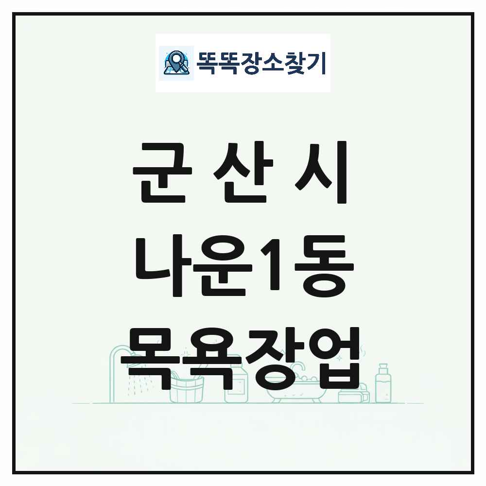 전북특별자치도 군산시 나운1동 대중목욕탕 찜질방 사우나 목욕장업 목록 및 상세정보 썸네일