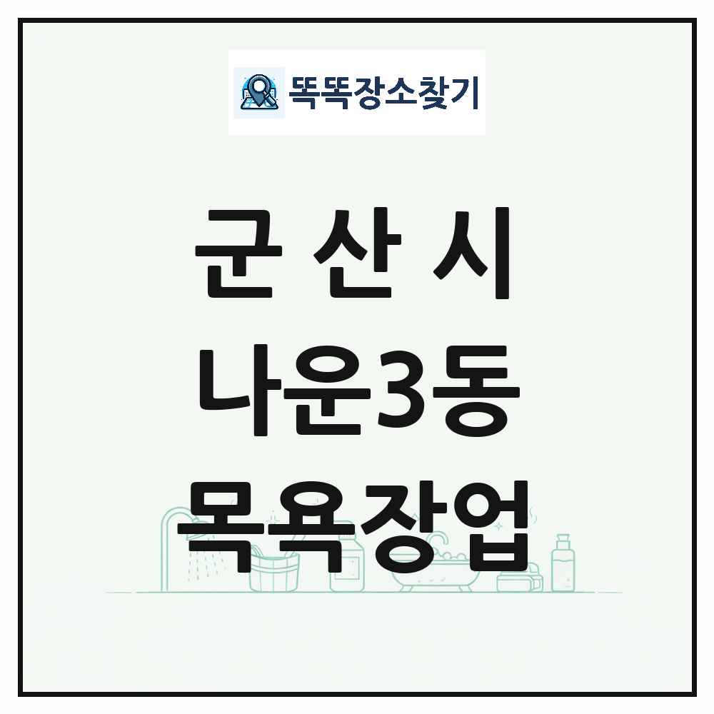 전북특별자치도 군산시 나운3동 대중목욕탕 찜질방 사우나 목욕장업 목록 및 상세정보 썸네일