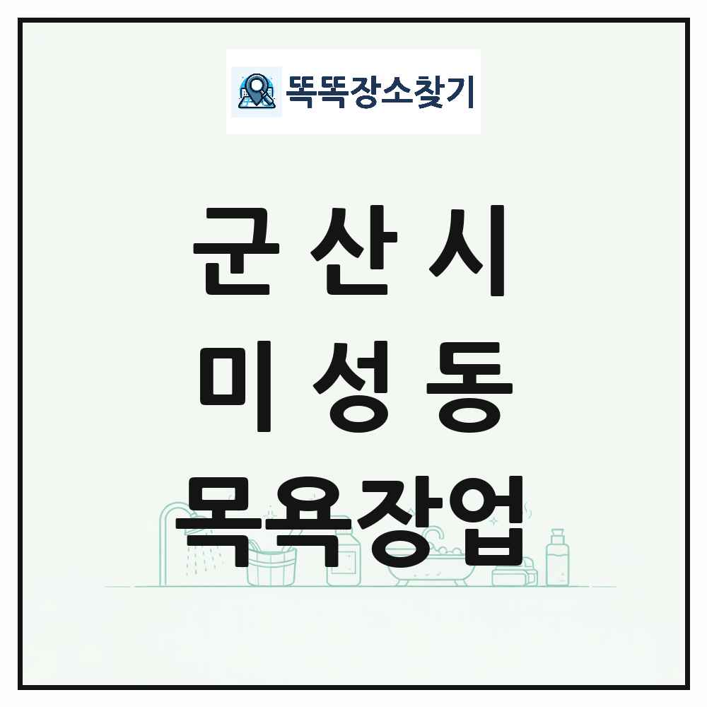 전북특별자치도 군산시 미성동 대중목욕탕 찜질방 사우나 목욕장업 목록 및 상세정보 썸네일