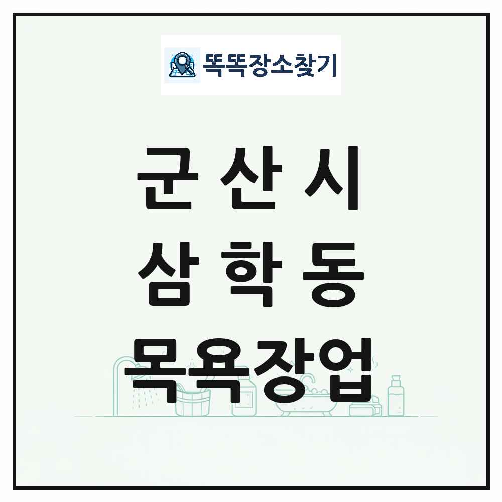 전북특별자치도 군산시 삼학동 대중목욕탕 찜질방 사우나 목욕장업 목록 및 상세정보 썸네일