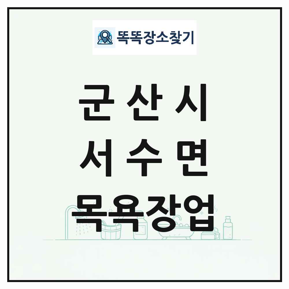 전북특별자치도 군산시 서수면 대중목욕탕 찜질방 사우나 목욕장업 목록 및 상세정보 썸네일