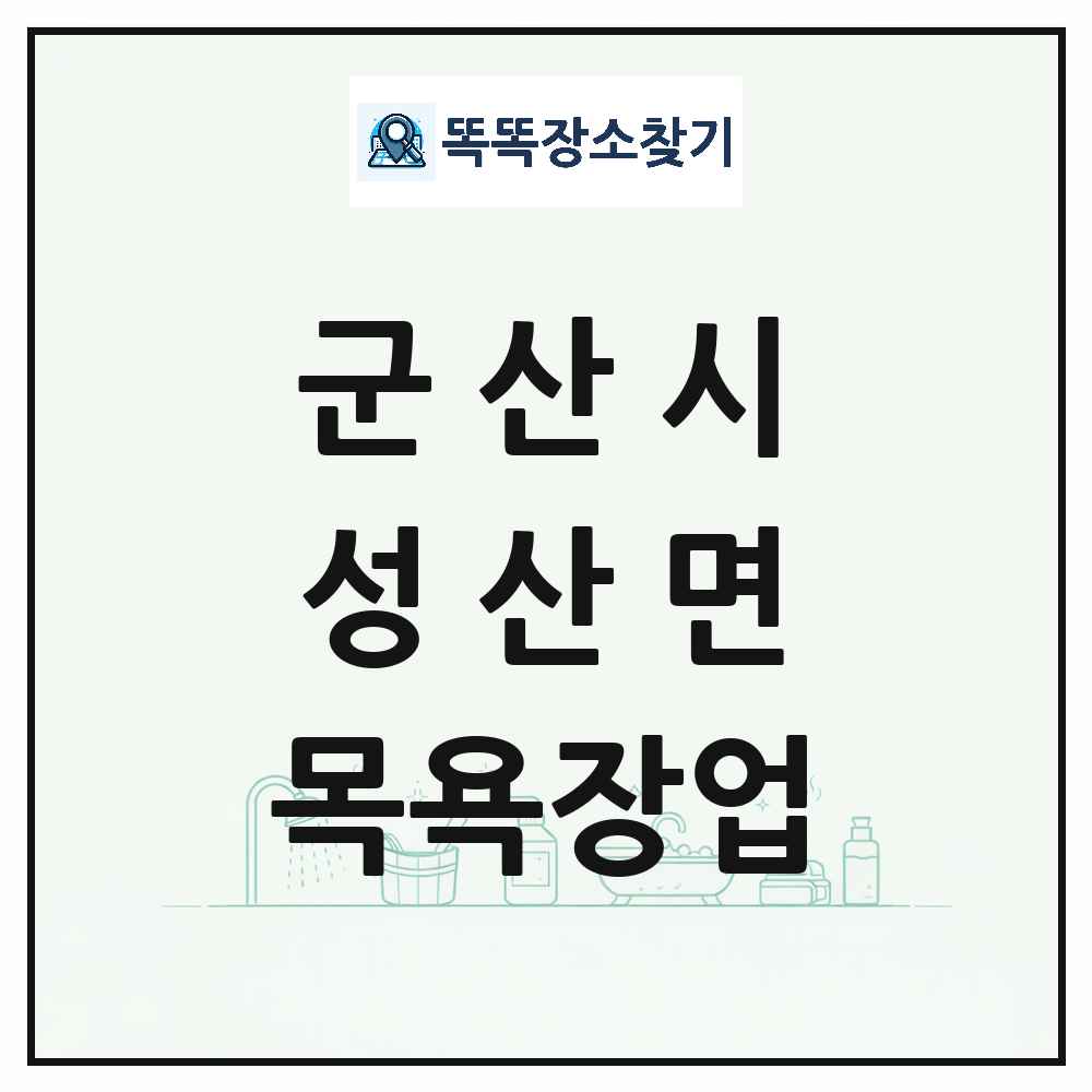 전북특별자치도 군산시 성산면 대중목욕탕 찜질방 사우나 목욕장업 목록 및 상세정보 썸네일