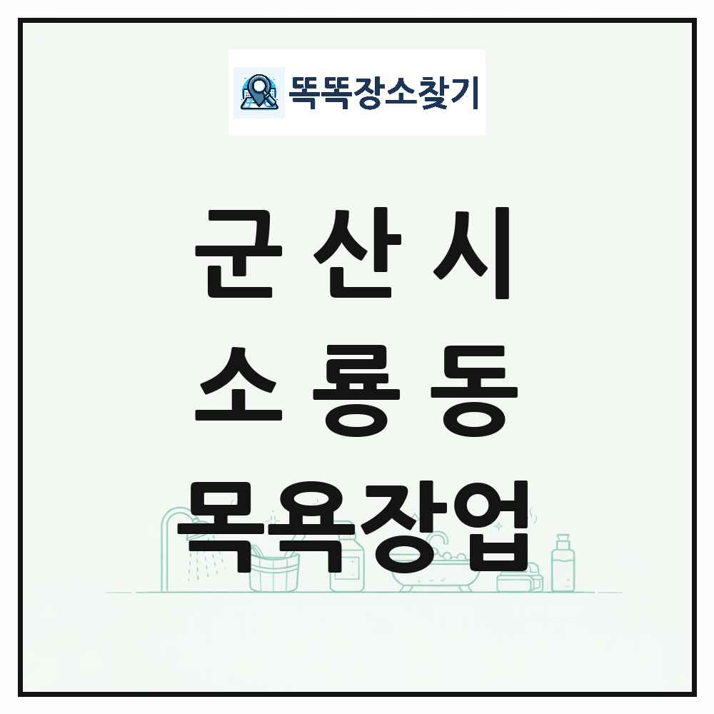 전북특별자치도 군산시 소룡동 대중목욕탕 찜질방 사우나 목욕장업 목록 및 상세정보 썸네일