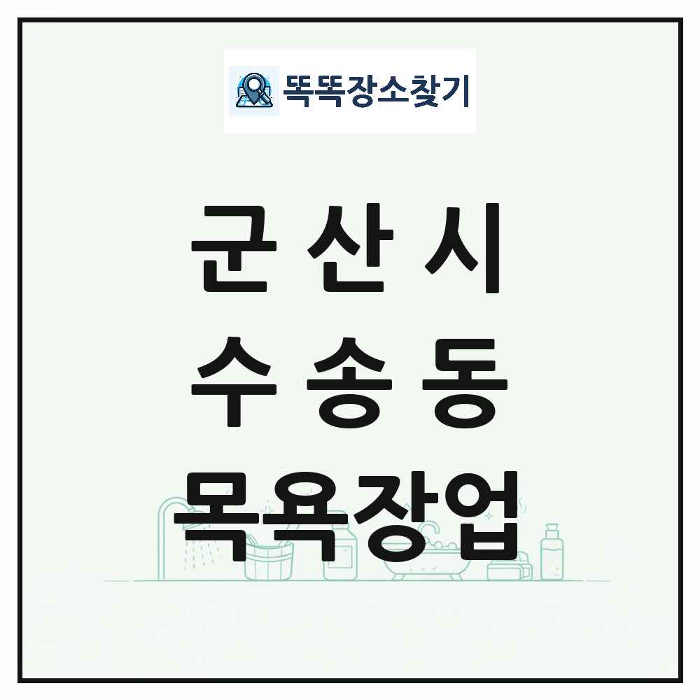 전북특별자치도 군산시 수송동 대중목욕탕 찜질방 사우나 목욕장업 목록 및 상세정보 썸네일