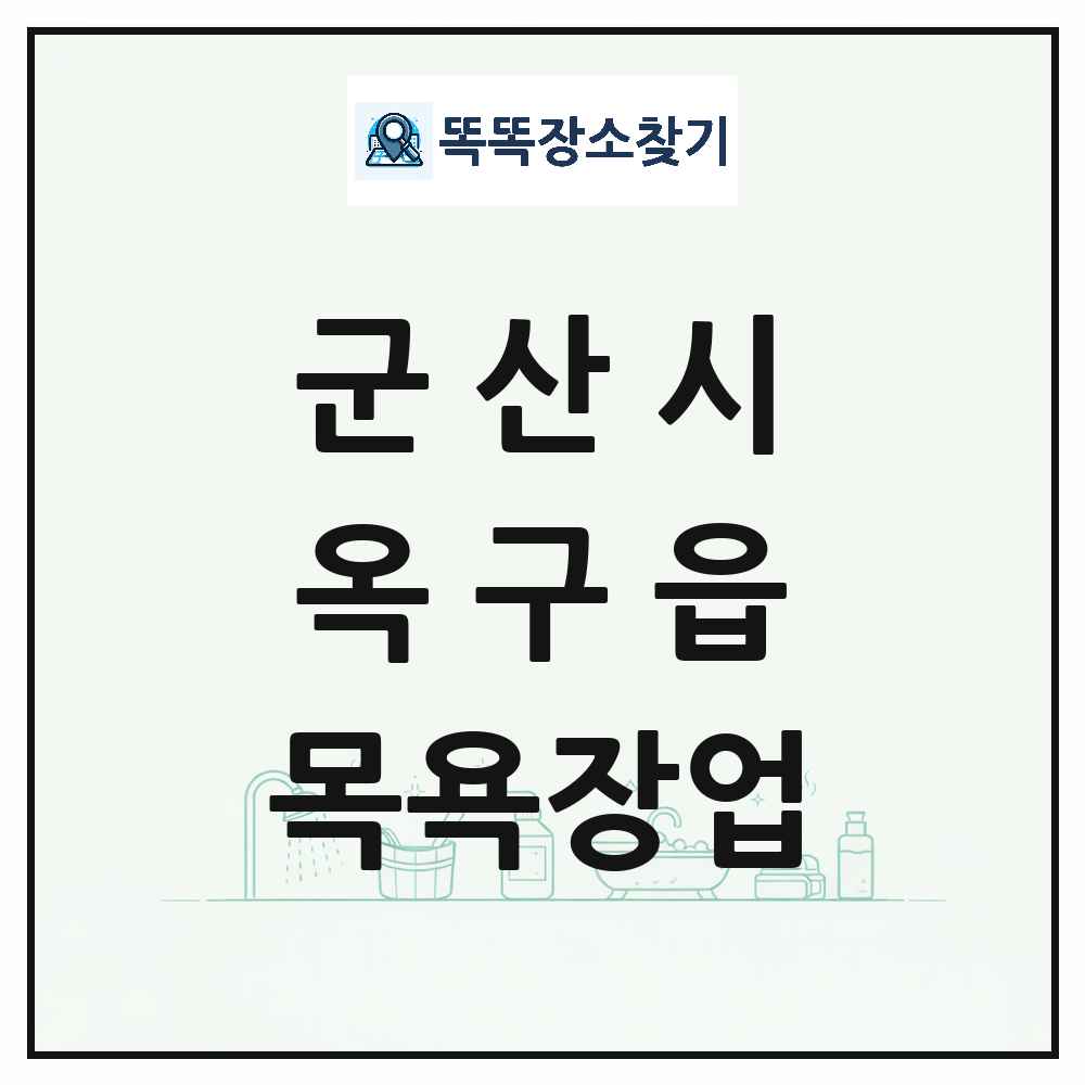전북특별자치도 군산시 옥구읍 대중목욕탕 찜질방 사우나 목욕장업 목록 및 상세정보 썸네일