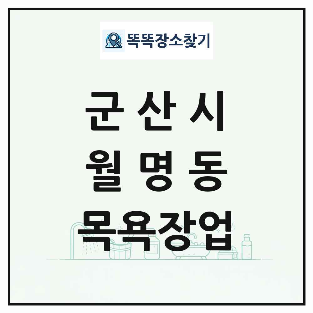 전북특별자치도 군산시 월명동 대중목욕탕 찜질방 사우나 목욕장업 목록 및 상세정보 썸네일