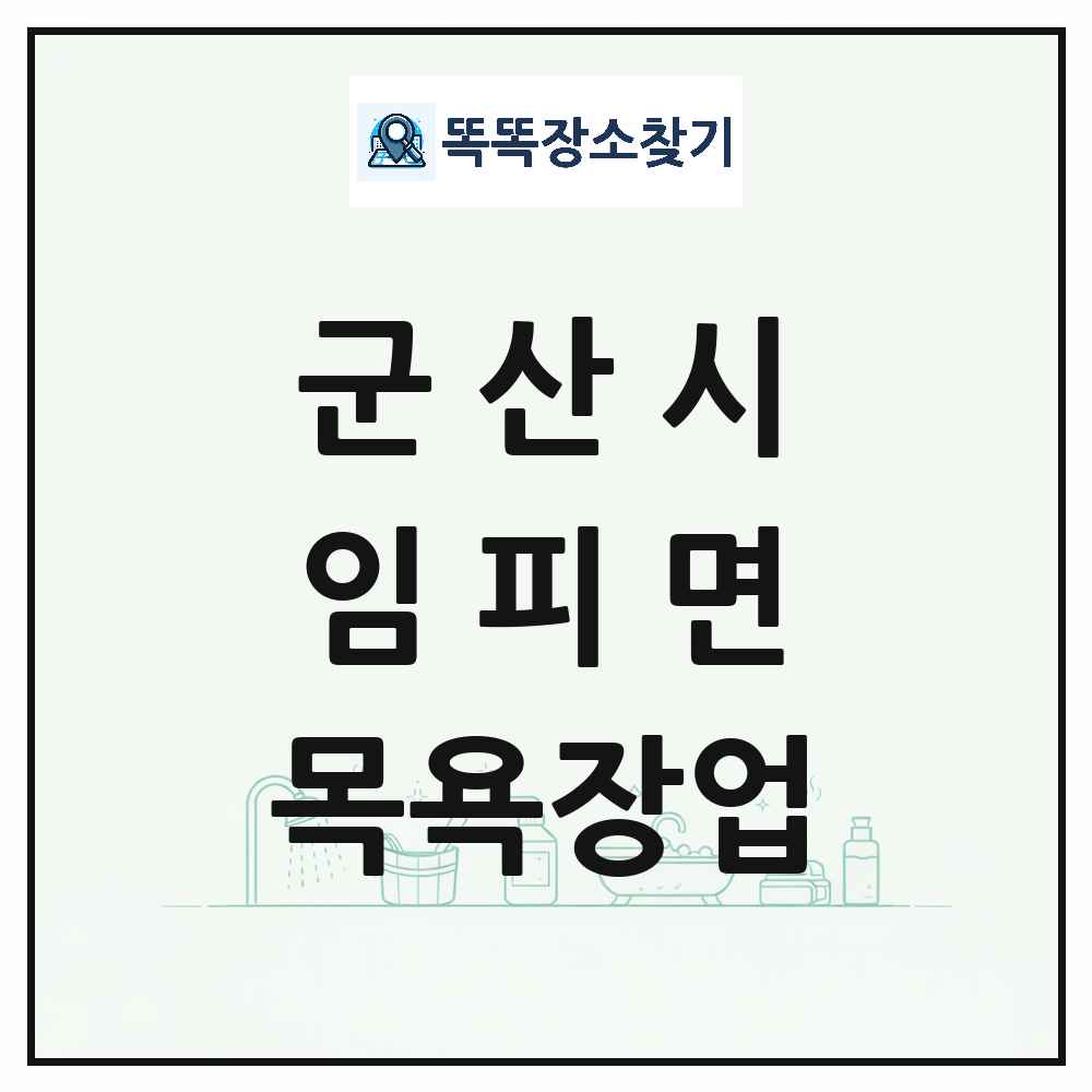 전북특별자치도 군산시 임피면 대중목욕탕 찜질방 사우나 목욕장업 목록 및 상세정보 썸네일