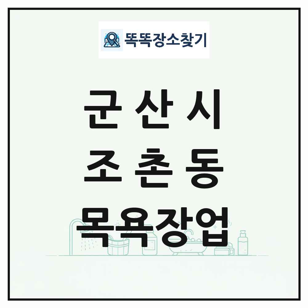 전북특별자치도 군산시 조촌동 대중목욕탕 찜질방 사우나 목욕장업 목록 및 상세정보 썸네일