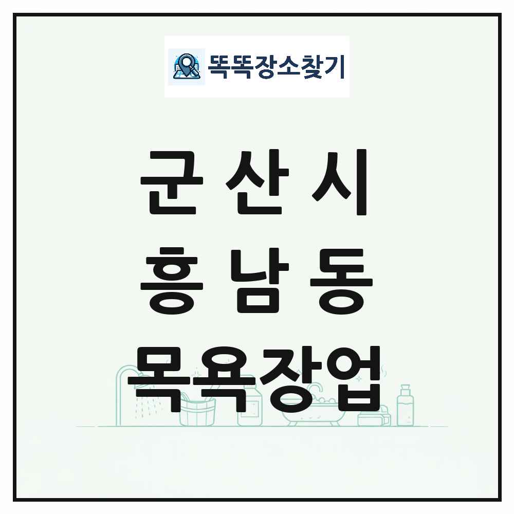 전북특별자치도 군산시 흥남동 대중목욕탕 찜질방 사우나 목욕장업 목록 및 상세정보 썸네일