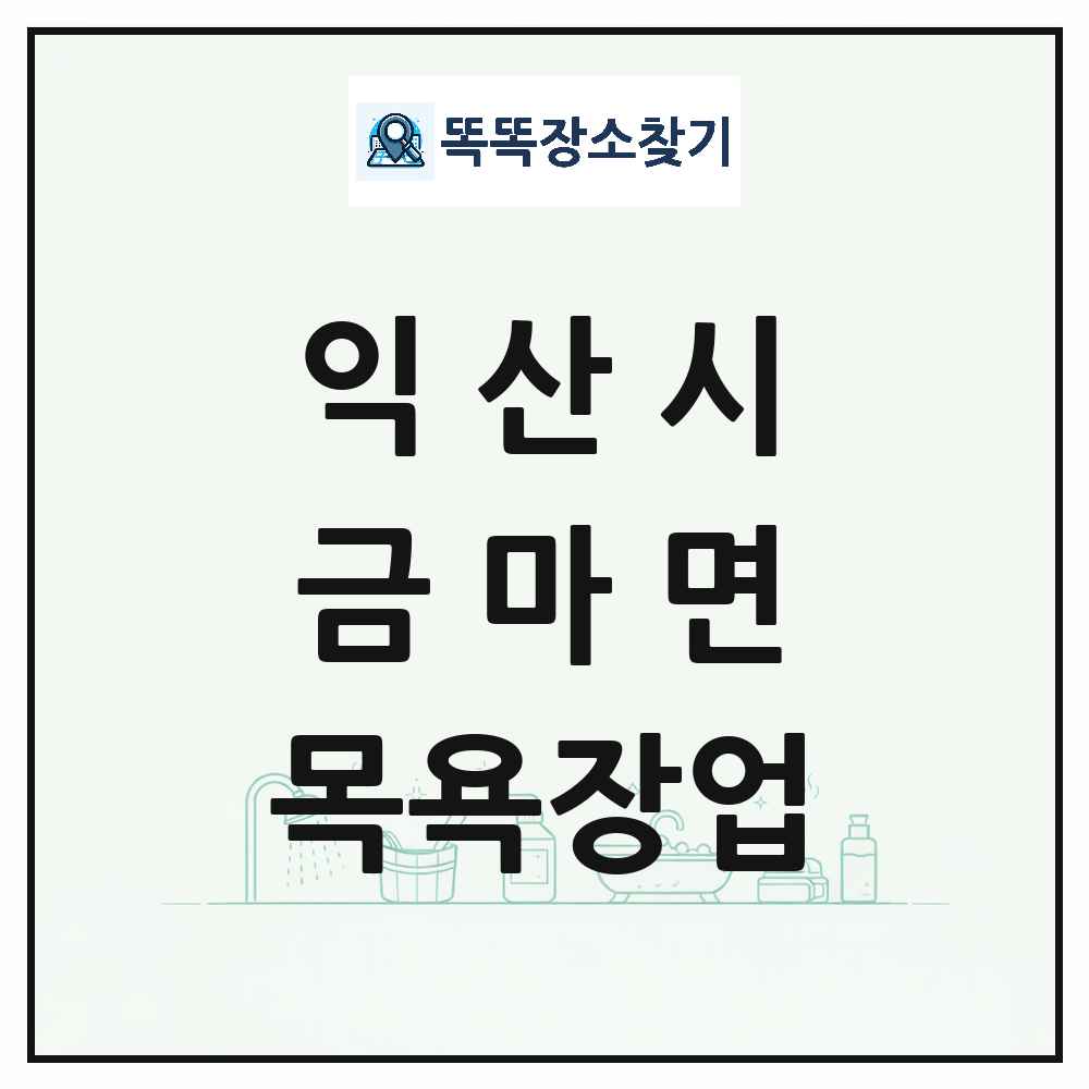 전북특별자치도 익산시 금마면 대중목욕탕 찜질방 사우나 목욕장업 목록 및 상세정보 썸네일