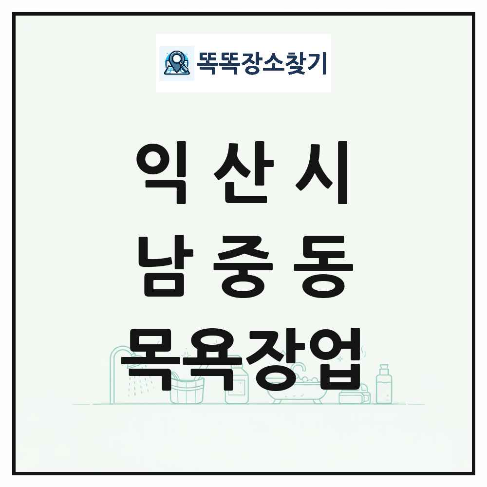 전북특별자치도 익산시 남중동 대중목욕탕 찜질방 사우나 목욕장업 목록 및 상세정보 썸네일