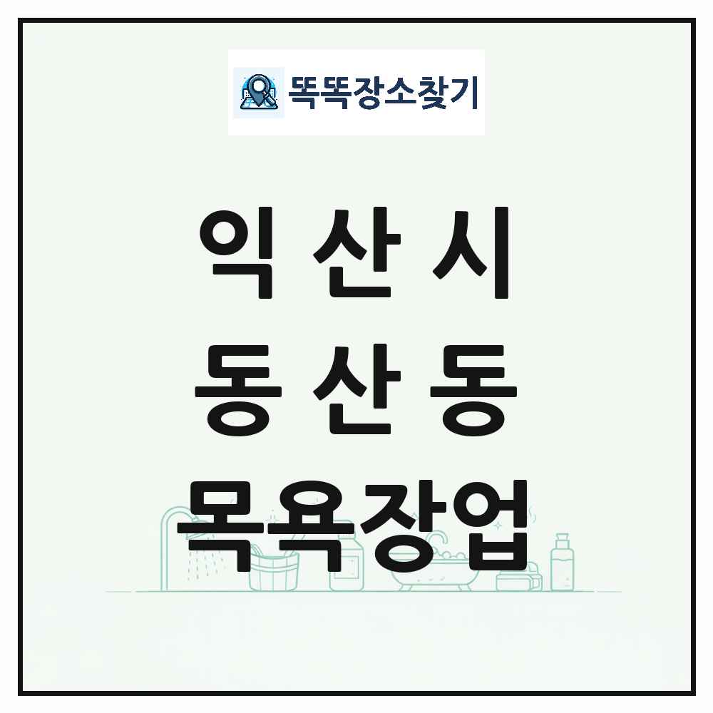 전북특별자치도 익산시 동산동 대중목욕탕 찜질방 사우나 목욕장업 목록 및 상세정보 썸네일