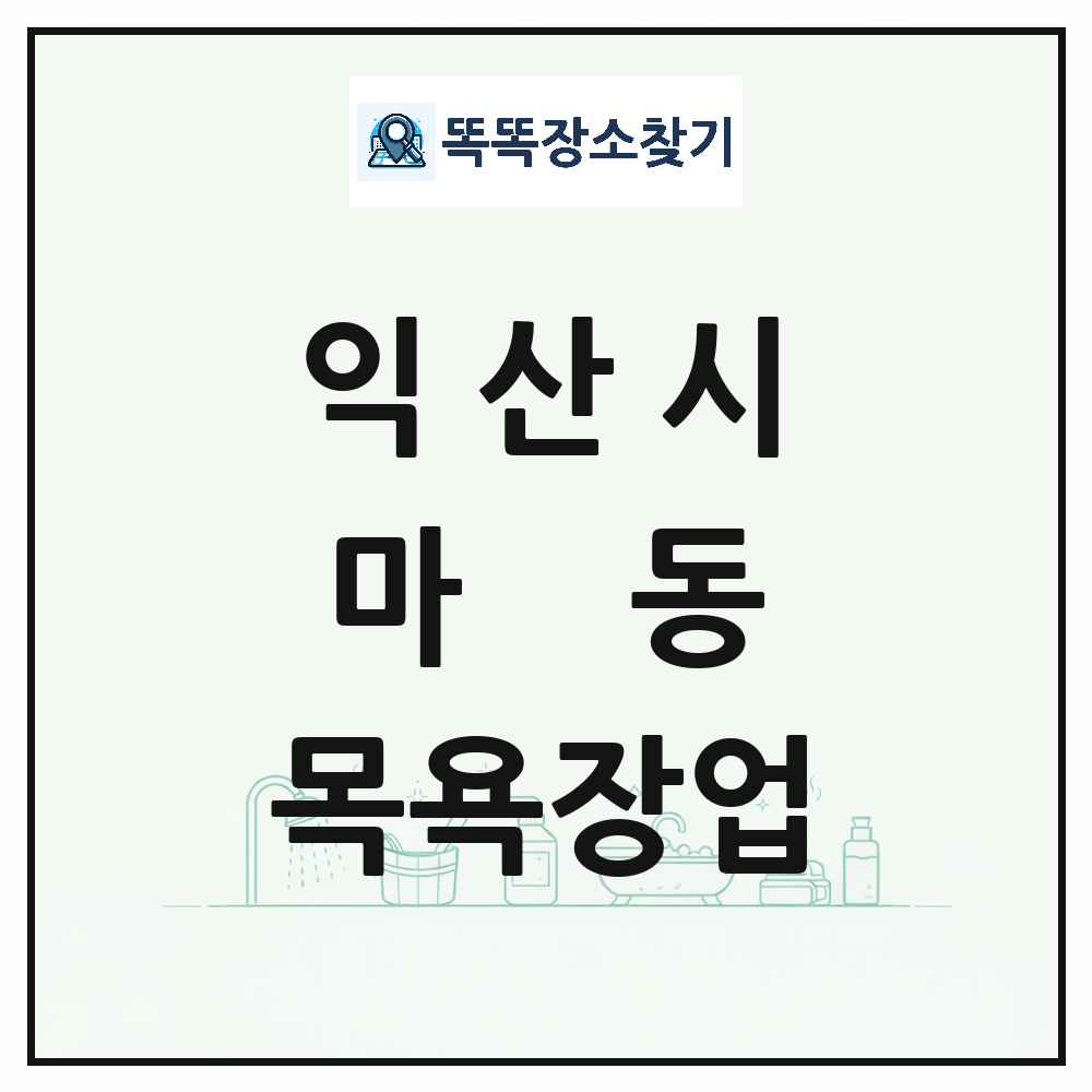 전북특별자치도 익산시 마동 대중목욕탕 찜질방 사우나 목욕장업 목록 및 상세정보 썸네일