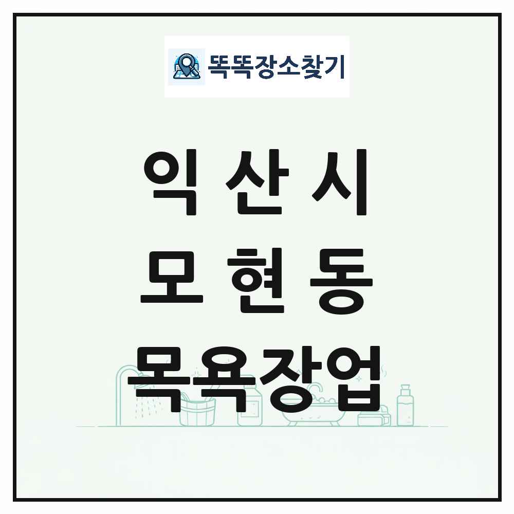 전북특별자치도 익산시 모현동 대중목욕탕 찜질방 사우나 목욕장업 목록 및 상세정보 썸네일
