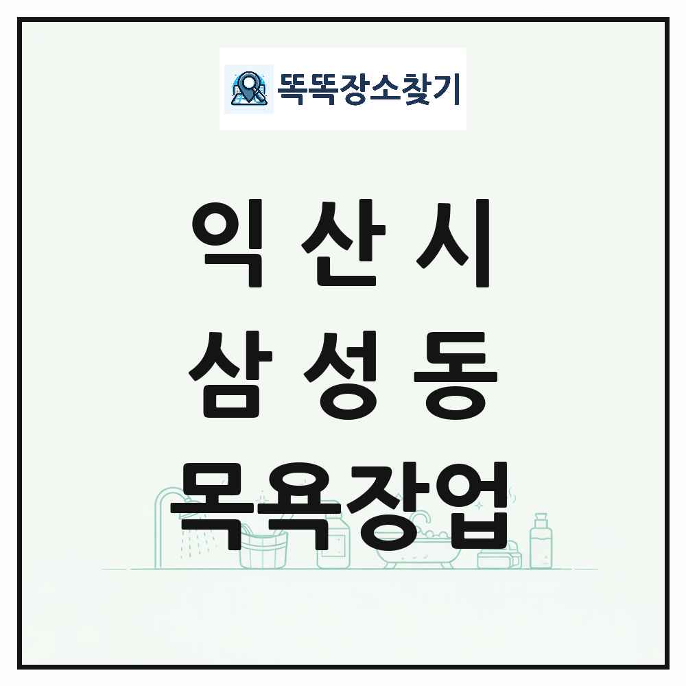 전북특별자치도 익산시 삼성동 대중목욕탕 찜질방 사우나 목욕장업 목록 및 상세정보 썸네일