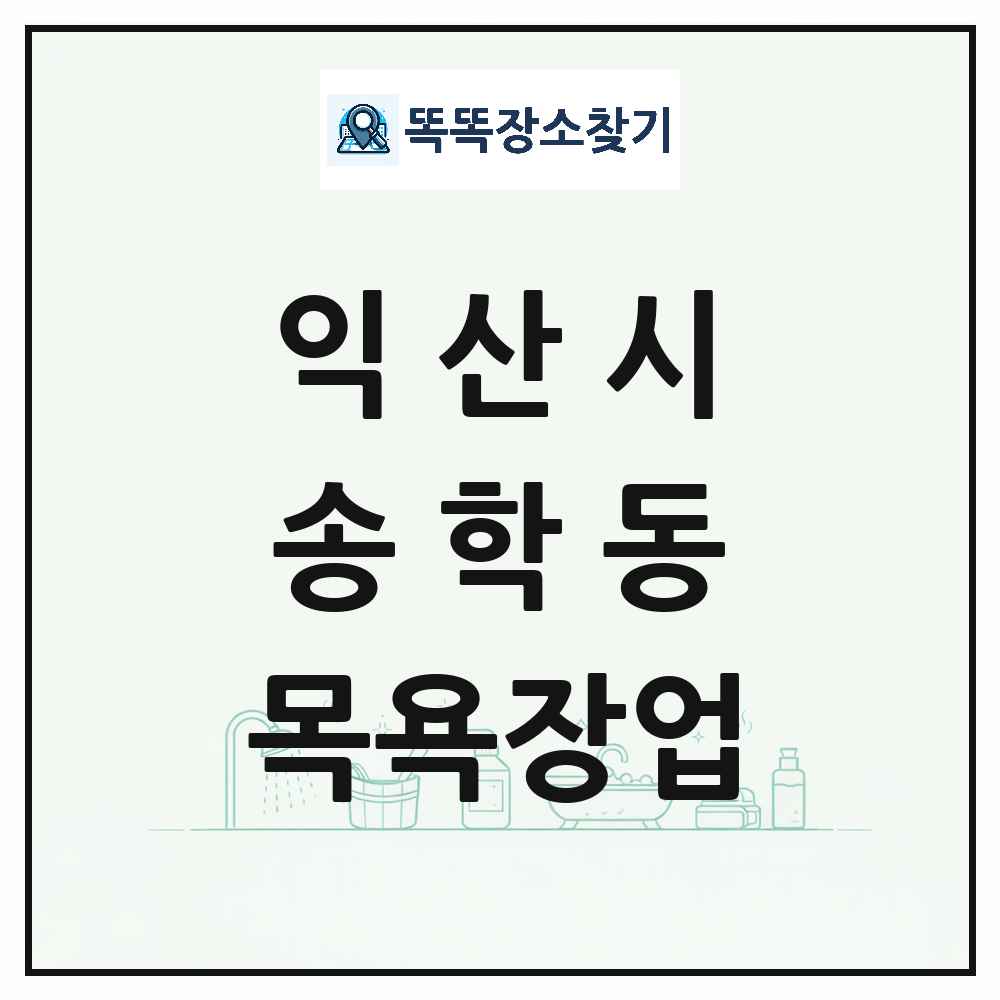 전북특별자치도 익산시 송학동 대중목욕탕 찜질방 사우나 목욕장업 목록 및 상세정보 썸네일