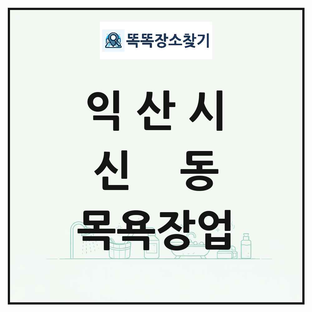 전북특별자치도 익산시 신동 대중목욕탕 찜질방 사우나 목욕장업 목록 및 상세정보 썸네일