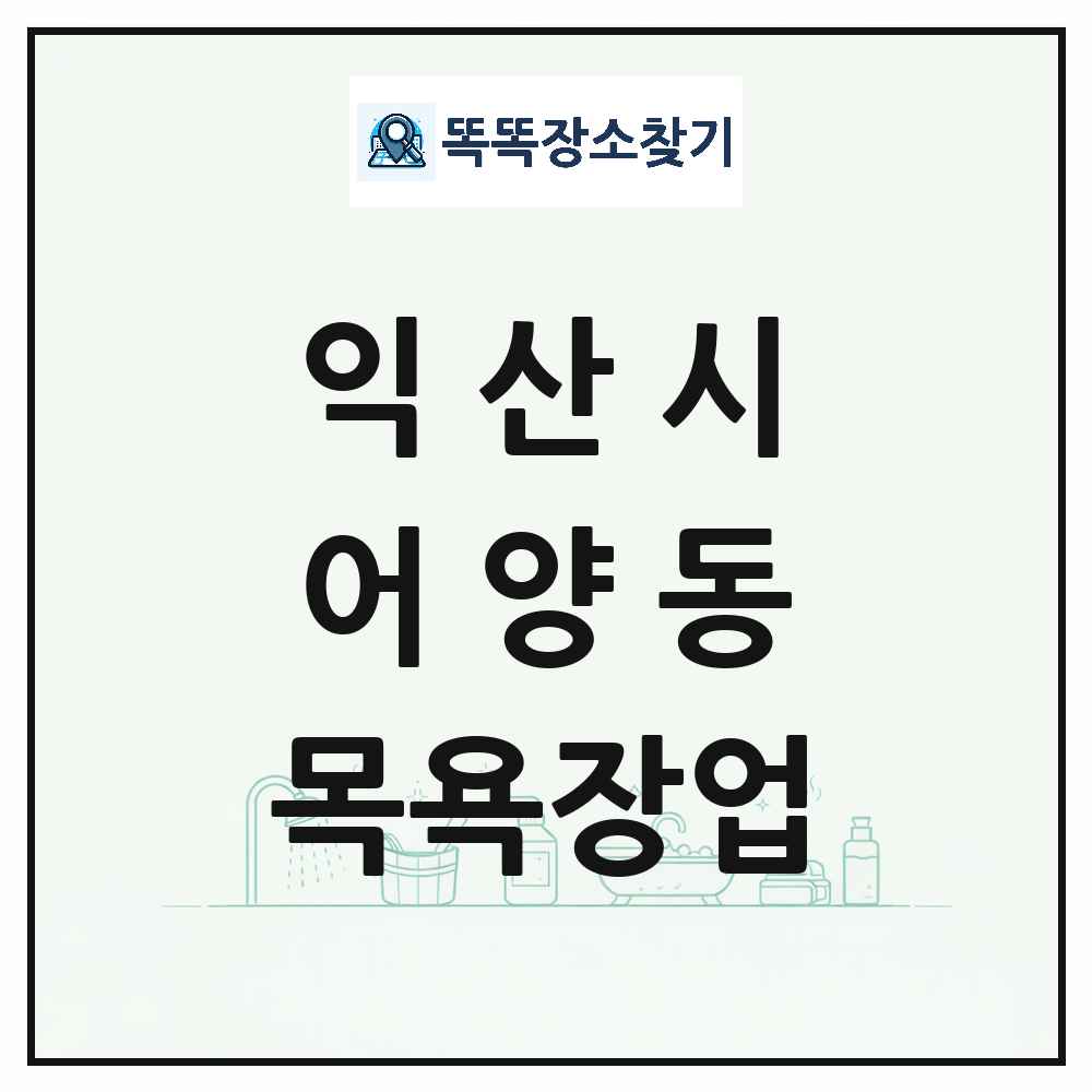 전북특별자치도 익산시 어양동 대중목욕탕 찜질방 사우나 목욕장업 목록 및 상세정보 썸네일
