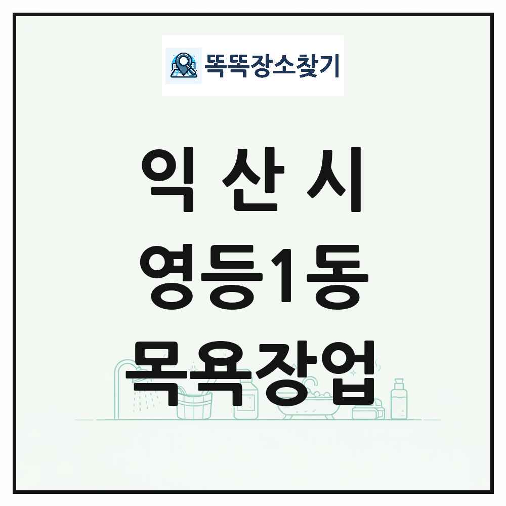 전북특별자치도 익산시 영등1동 대중목욕탕 찜질방 사우나 목욕장업 목록 및 상세정보 썸네일