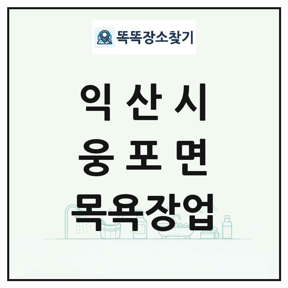 전북특별자치도 익산시 웅포면 대중목욕탕 찜질방 사우나 목욕장업 목록 및 상세정보 썸네일