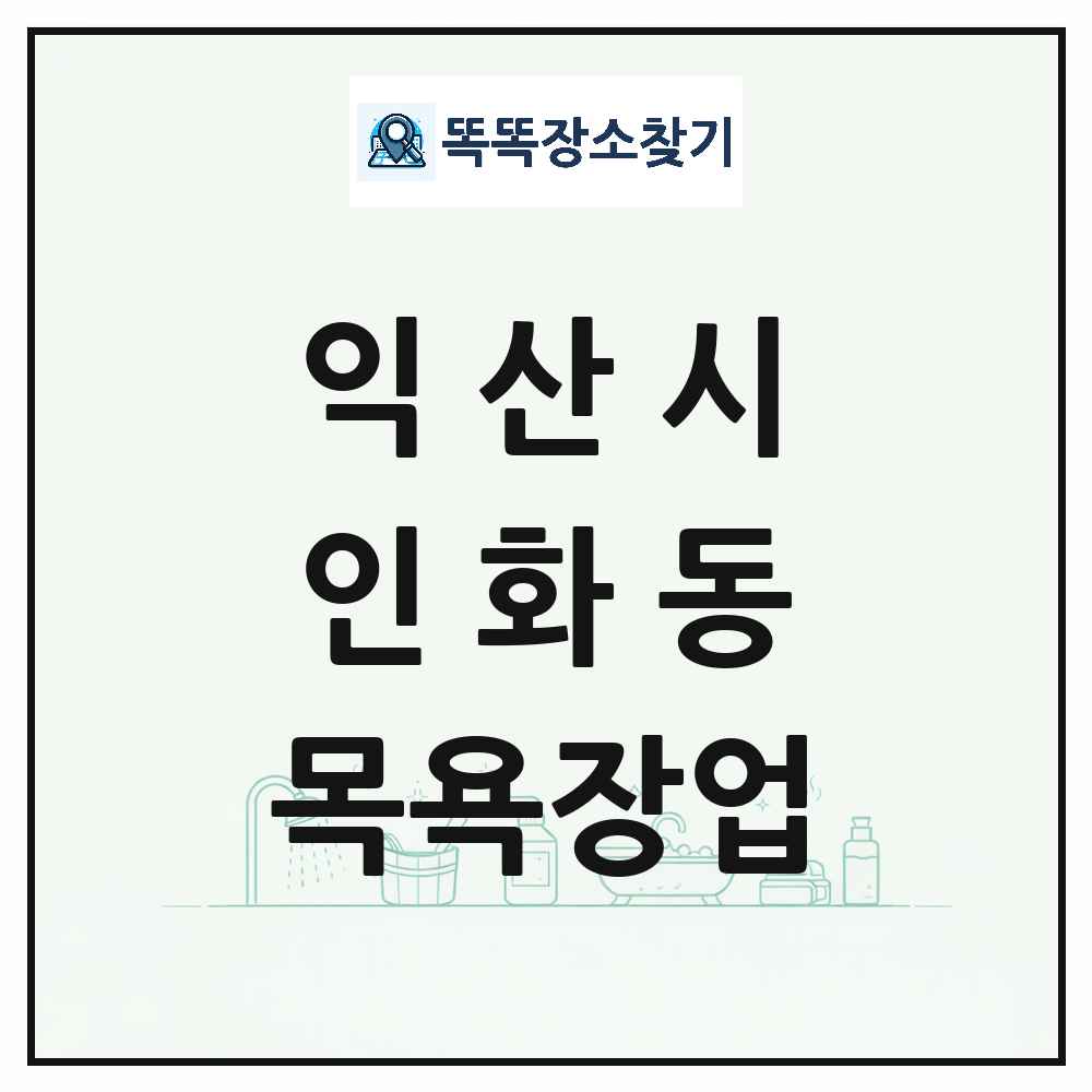 전북특별자치도 익산시 인화동 대중목욕탕 찜질방 사우나 목욕장업 목록 및 상세정보 썸네일