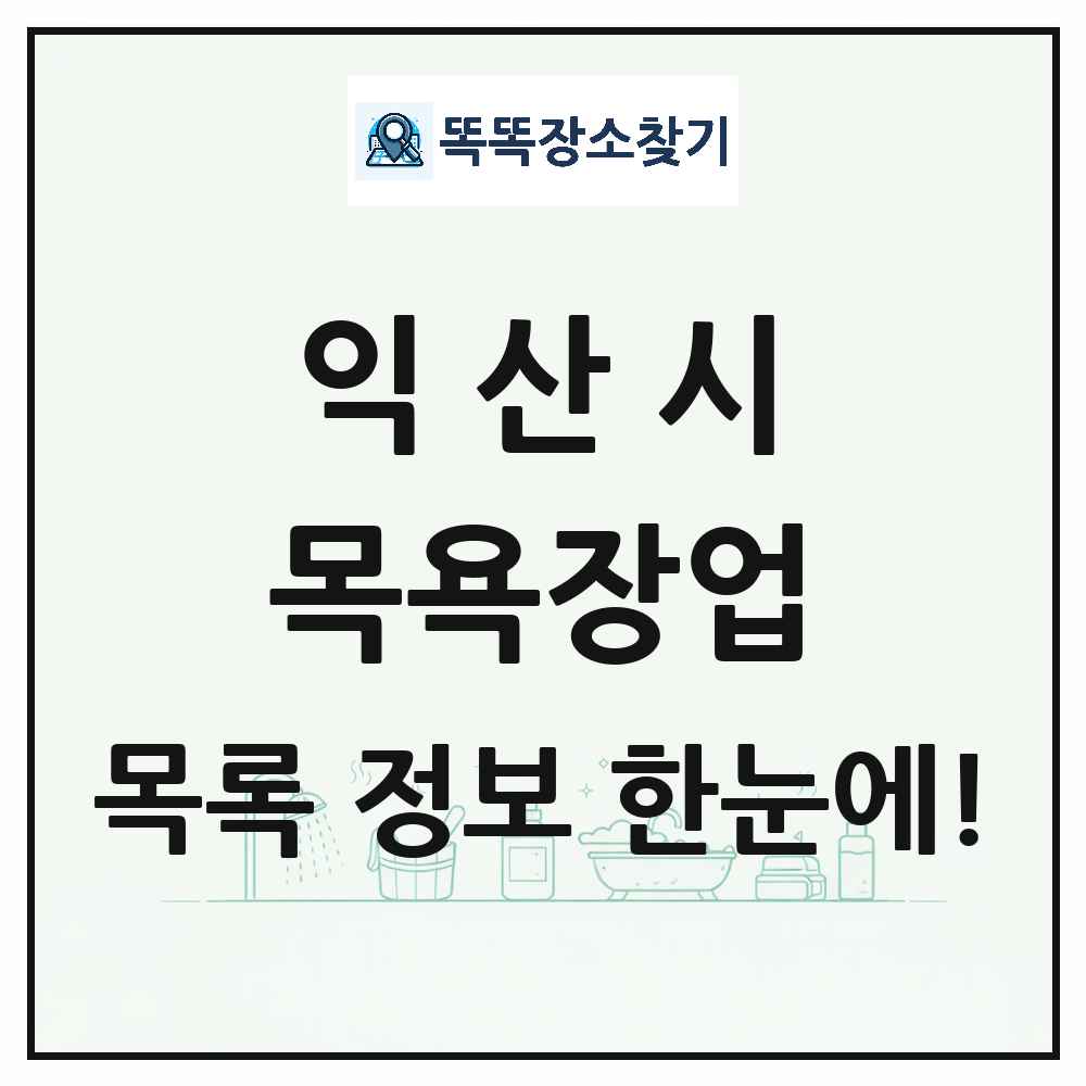 전북특별자치도 익산시 대중목욕탕 찜질방 사우나 목욕장업 목록 및 상세정보 썸네일