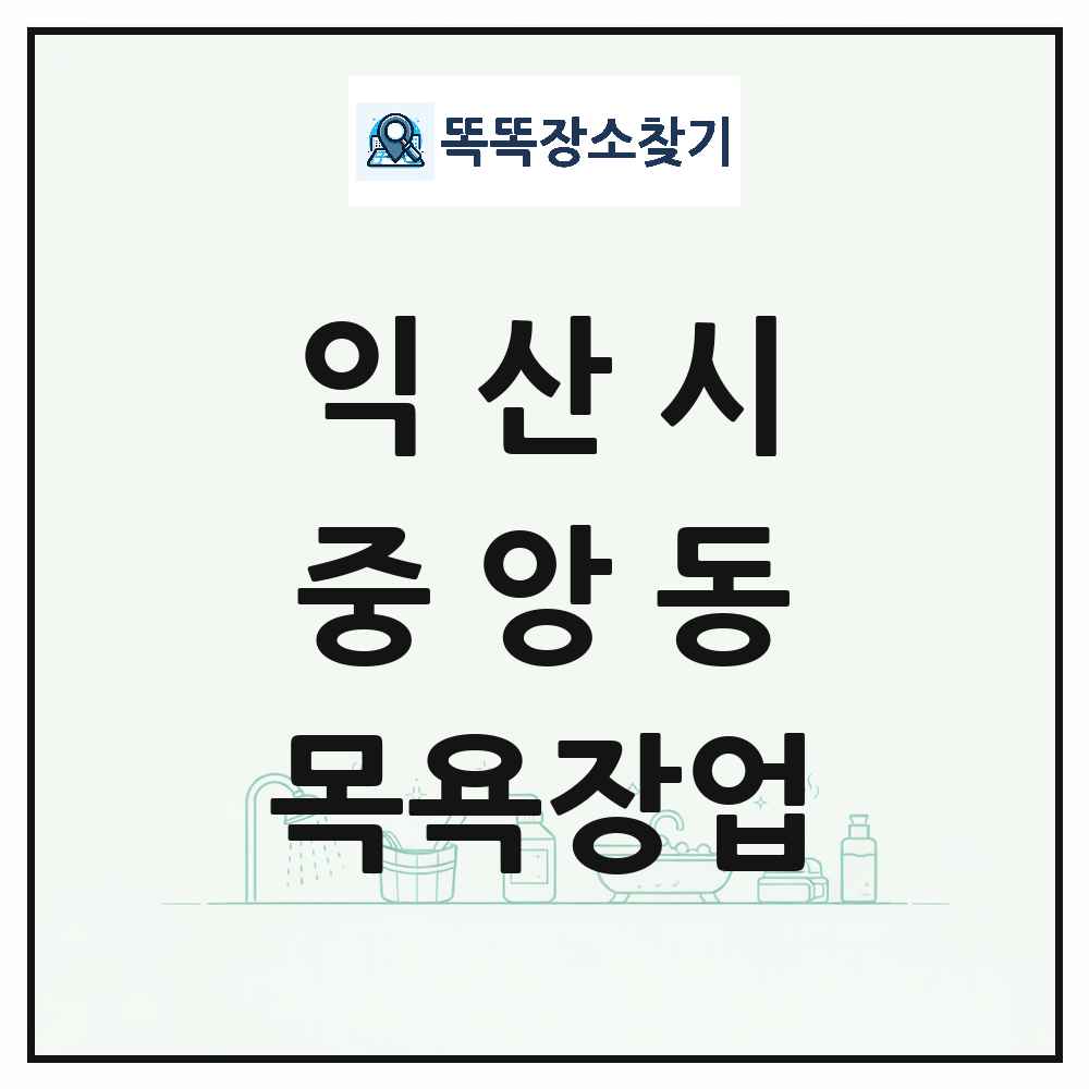 전북특별자치도 익산시 중앙동 대중목욕탕 찜질방 사우나 목욕장업 목록 및 상세정보 썸네일