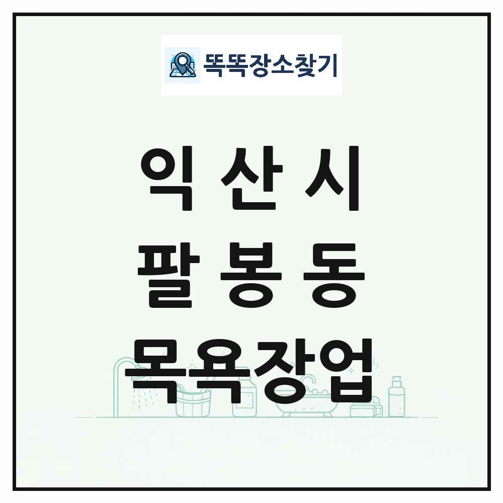전북특별자치도 익산시 팔봉동 대중목욕탕 찜질방 사우나 목욕장업 목록 및 상세정보 썸네일