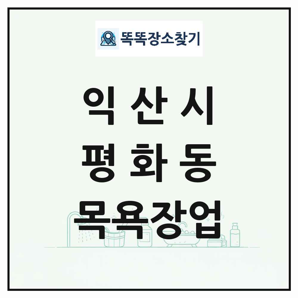 전북특별자치도 익산시 평화동 대중목욕탕 찜질방 사우나 목욕장업 목록 및 상세정보 썸네일