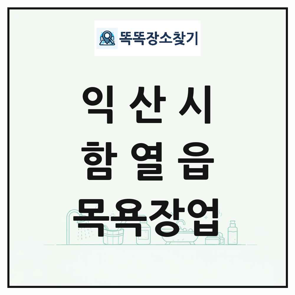 전북특별자치도 익산시 함열읍 대중목욕탕 찜질방 사우나 목욕장업 목록 및 상세정보 썸네일